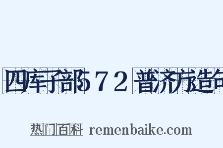 四库子部572普济方造句是什么意思的图片